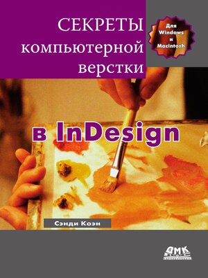 cover image of Секреты компьютерной верстки в InDesign для Windows и Мacintosh